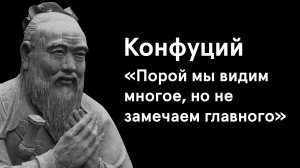 Мудрые цитаты Конфуция. #В Жизни пригодится.