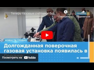 Газовые счётчики будут поверять и в Гродно. Поверочные установки УПГС завода «РАСКО Газэлектроника».