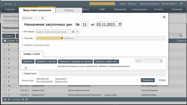 Как создать наценку к закупочной цене в Бизнес.ру смотреть онлайн