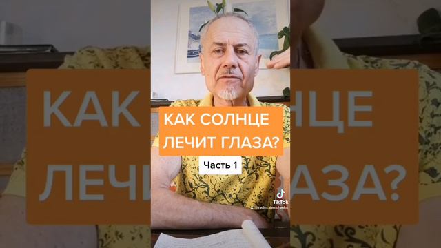 Как солнце лечит глаза? Часть 1. #здоровье #солнце #зрение #глаза #лечение смотреть онлайн