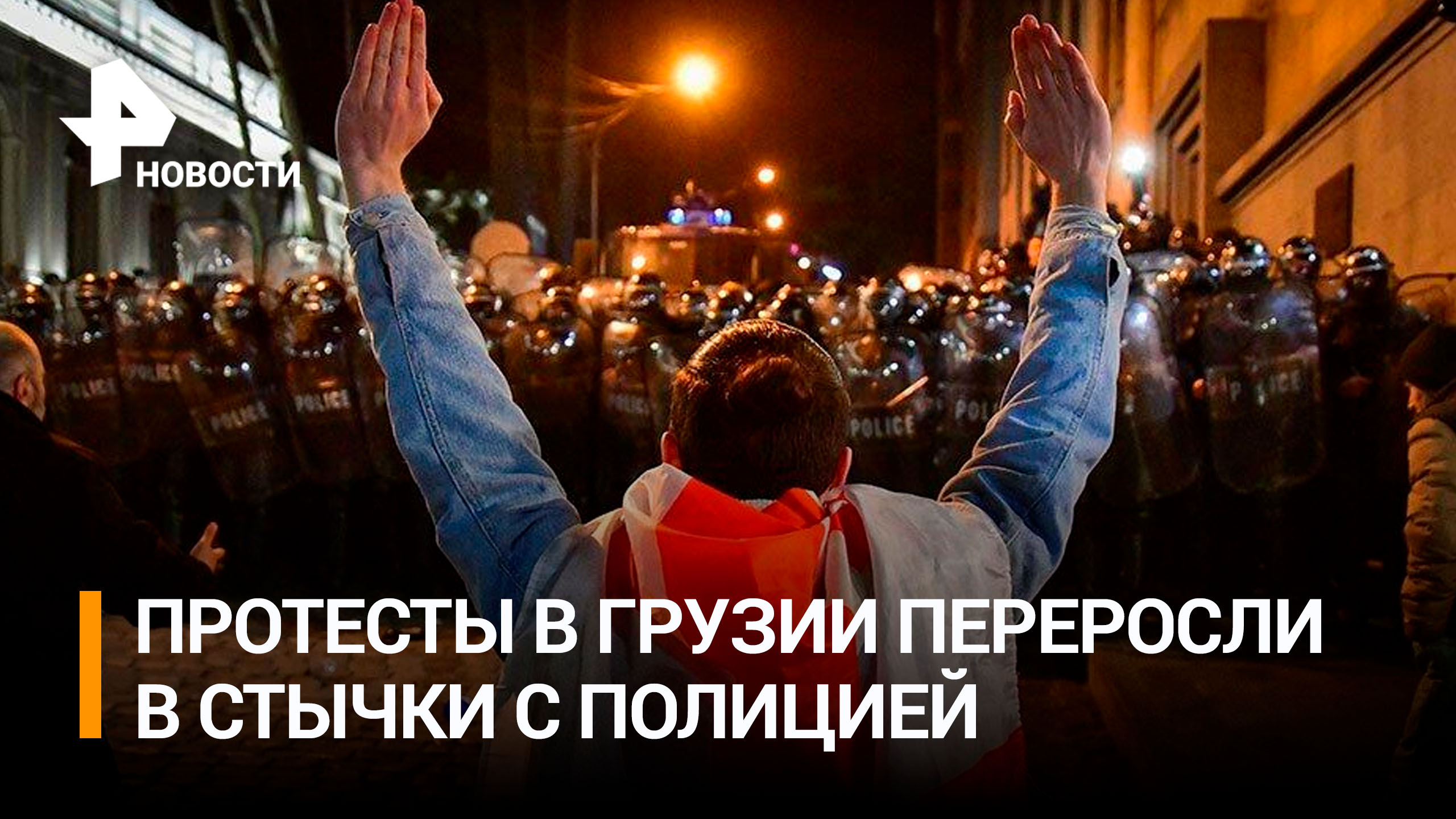 Столкновения с полицией начались на протестах в Грузии / РЕН Новости