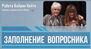 Байрон Кейти: Заполнение вопросника