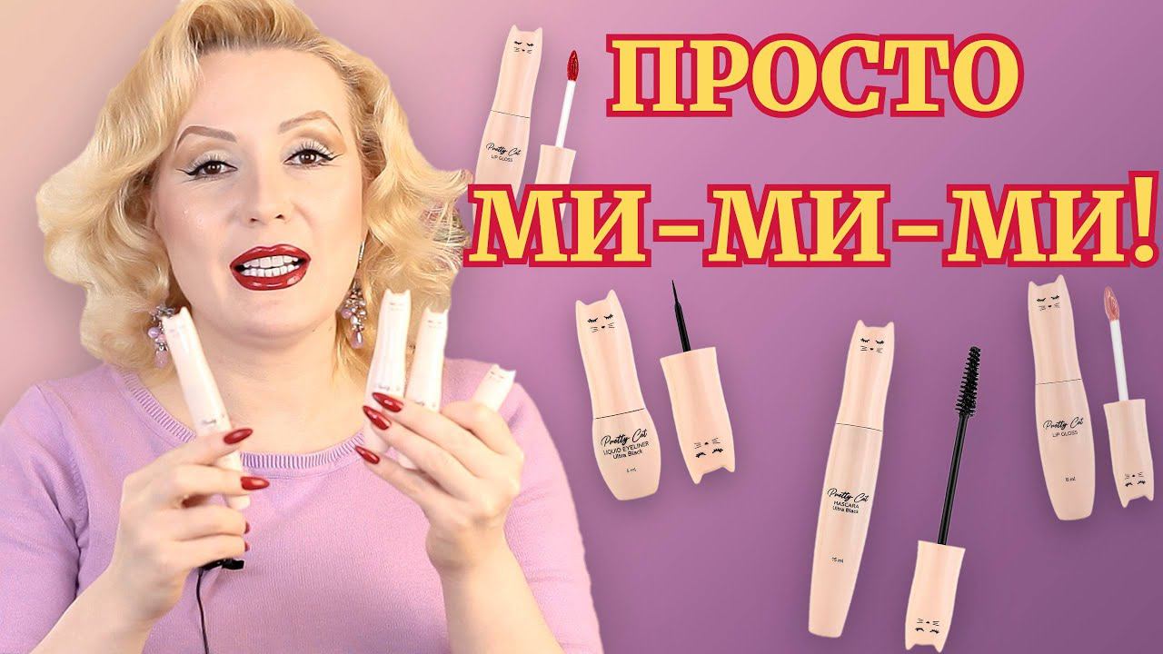 МИЛЕЙШАЯ КОСМЕТИКА ЛЭТУАЛЬ  PRETTY CAT с НЕПРИЯТНЫМ ПОДВОХОМ// ТЕСТИРУЕМ СРЕДСТВА