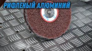 Чем чистить рифленый алюминий? Нетканые кольца Gtool