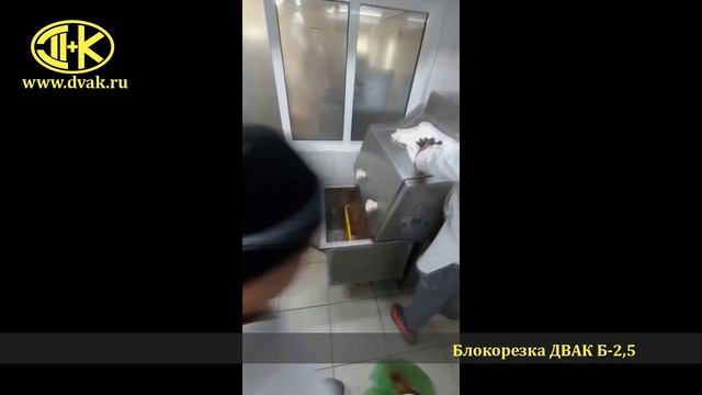 Измельчение мяса в блокорезке ДВАК