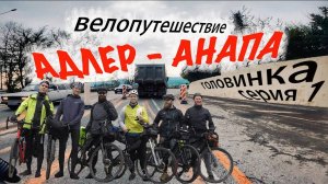 Адлер - Головинка / колено отказало, дожди залили / Адлер - Анапа байкпакинг на гревелах / серия #1