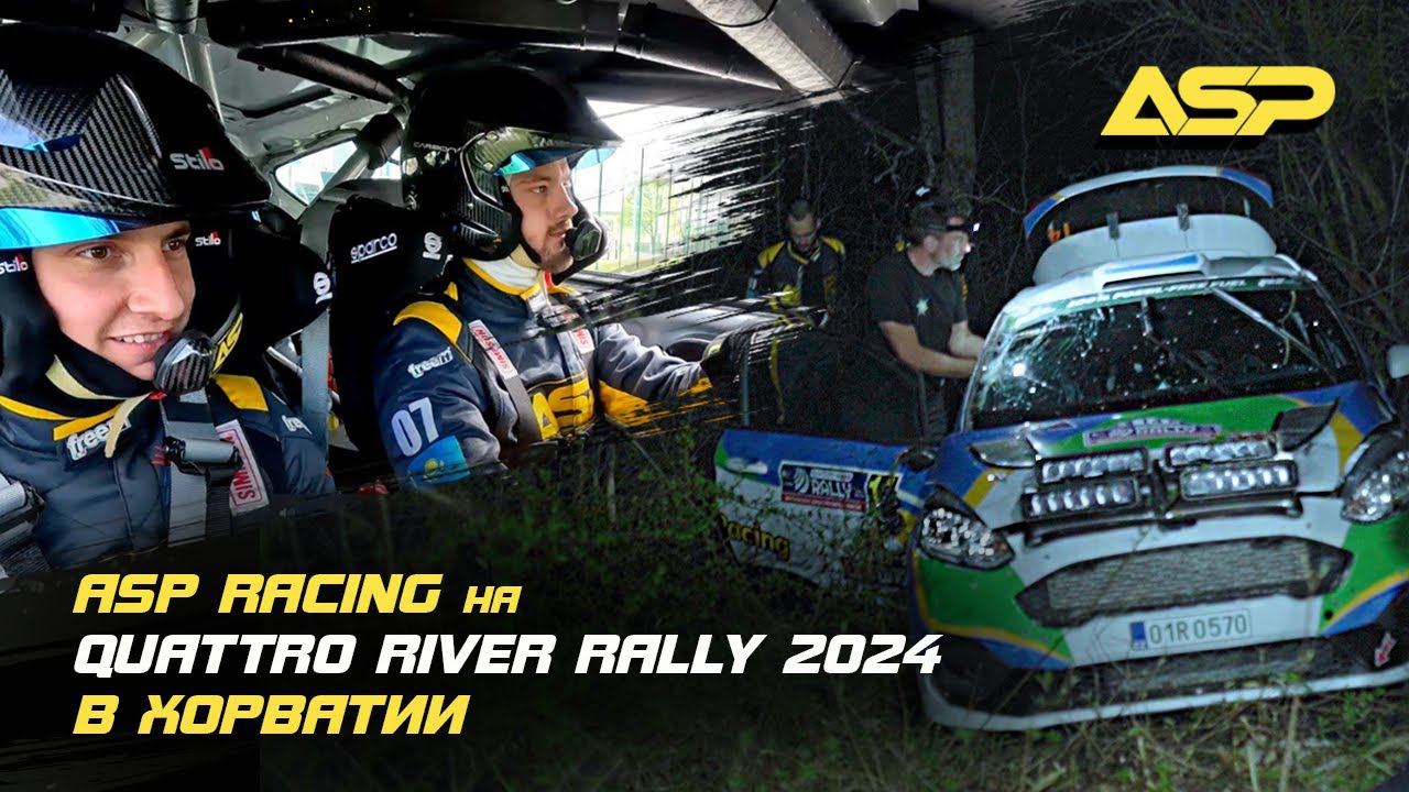 ASP Racing в Хорватии на местной гонке Quattro River Rally 2024/Подготовка к WRC Croatia Rally 2024