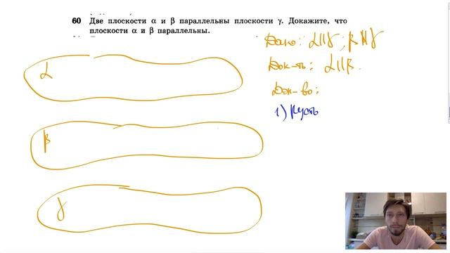 №60. Две плоскости A и β параллельны плоскости γ. Докажите, что плоскости A и β параллельны.