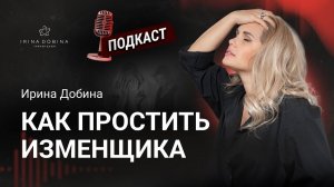 ️ КАК ПРОСТИТЬ ИЗМЕНЩИКА❓