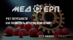 КБФИТ: МЕДЕРП. Учет потребности. Как посмотреть историю изменений?