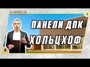 Фасадные панели ДПК «Хольцхоф» / «Holzhof»