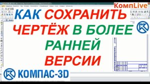 Как Сохранить Чертеж в Компасе в Более Ранней Версии ► Уроки Компас 3D