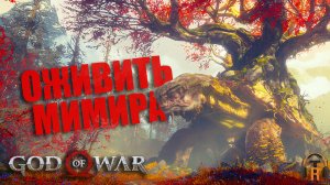 Оживить Мимира | God of War #16