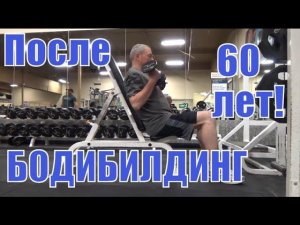 Бодибилдинг и фитнес для тех кому за 50 и даже за 60 Часть №2 Тренировки в пожилом возрасте