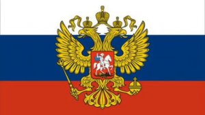 Государственный гимн Российской Федерации (РФ)