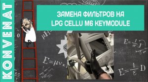 Замена фильтров на lpg cellu m6 keymodule