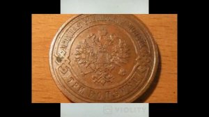3 КОПЕЙКИ 1913 ГОДА НИКОЛАЯ II ЦЕНА.