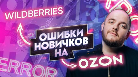 Ошибки новичков на Wildberries и Ozon Товарный бизнес Товарка Товарка 2022.mp4