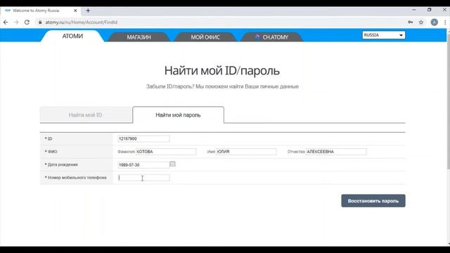 Как восстановить ПАРОЛЬ или ID в личном кабинете на сайте WWW.ATOMY.RU смотреть онлайн
