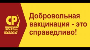 Добровольная вакцинация - это справедливо, что обещают кандидаты от Справедливой России в 2021