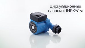 Циркуляционные насосы "ЦИРКУЛЬ"