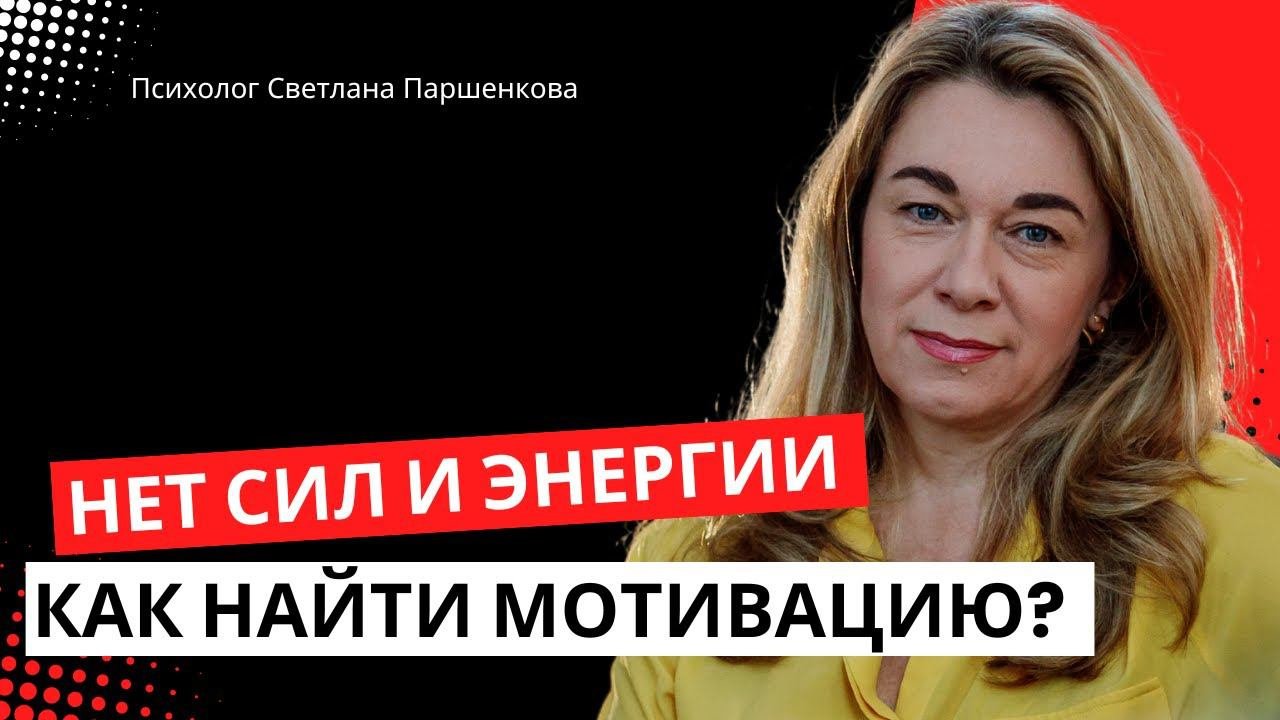 Нет сил и энергии, как найти мотивацию?