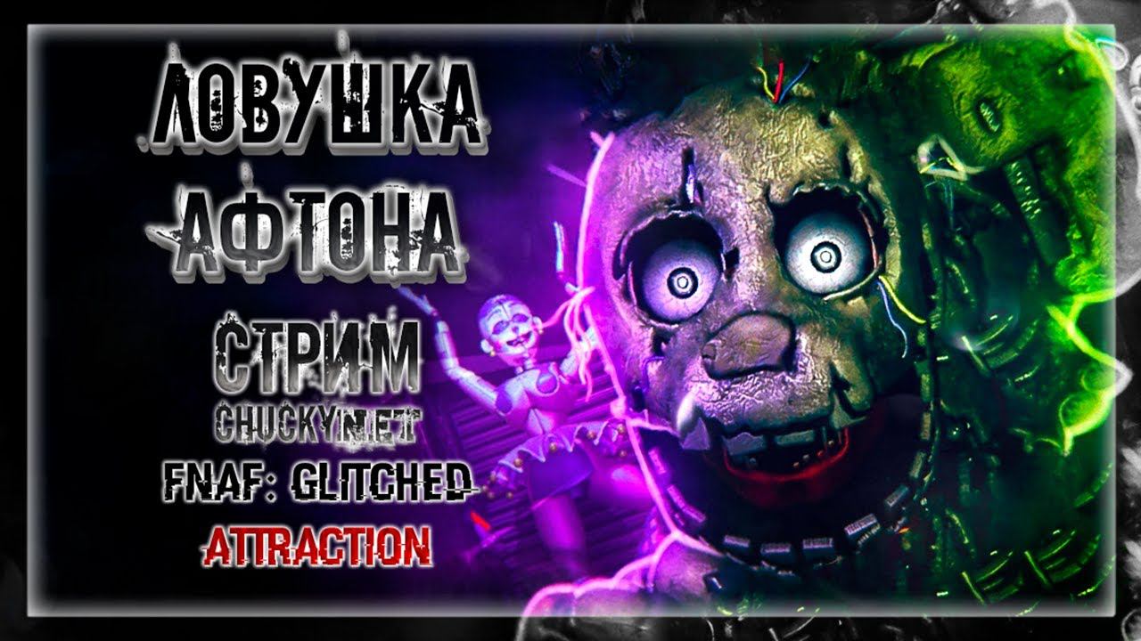 ЛОВУШКА АФТОНА! ЗЛОЙ ГЛИЧТРАП НА ОХОТЕ! ФАНАТСКИЙ ФНАФ! | Прохождение FNAF: GLITCHED ATTRACTION #2