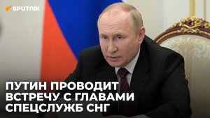 Путин проводит встречу с главами спецслужб СНГ