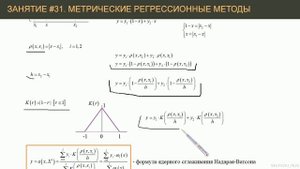 #31. Метрические регрессионные методы. Формула Надарая-Ватсона | Машинное обучение