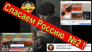 Россия 303 + FM ! Как Поставить  FM ? СпасЁм  РОССИЮ Вместе ! Часть №2 . Плата FM  от Жоры Минского.