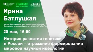 История развития генетики в России – отражение формирования мировой научной идеологии