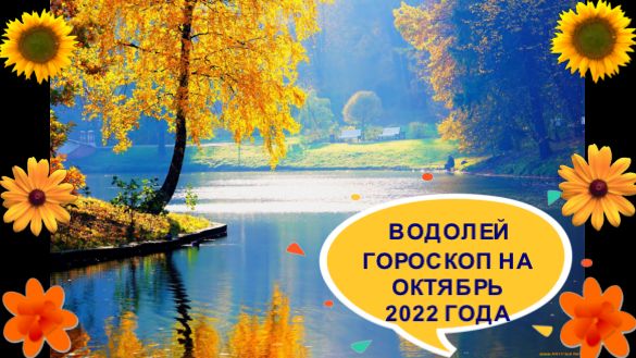 водолей гороскоп на октябрь 2022 года.