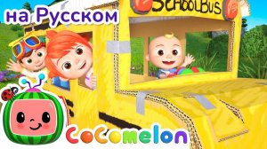Весёлый автобус ｜ CoComelon на русском — Детские песенки ｜