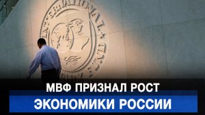 МВФ признал рост экономики России