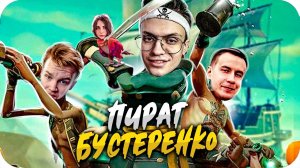 ПЕРВАЯ ИГРА БУСТЕРА В SEA OF THIEVES / БУСТЕР ИГРАЕТ В SEA OF THIEVES (ft. ЛИКС , СТРОГО , АРИНЯН )