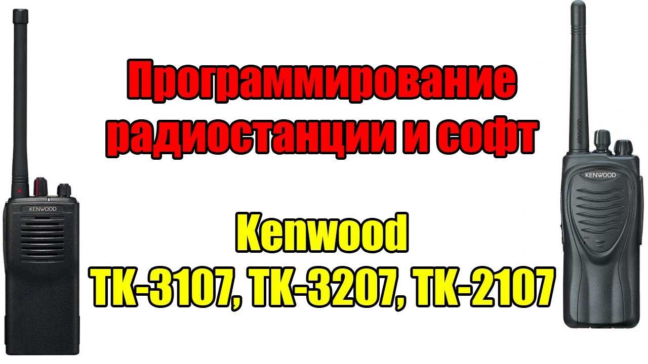 Программирование и софт на радиостанции Kenwood TK-3107, TK-3207, TK-2107