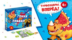 Как играть? Обзор и правила настольной игры Гонки без правил. Турбозавры #какиграть #турбозавры