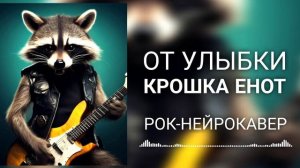 От улыбки - Крошка Енот (Рок-Нейрокавер | AI Cover)