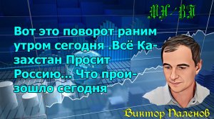 Вот это поворот ранем утром сегодня.  Всё Казахстан Просит Россию... Что произошло сегодня