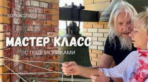 Мастер класс с подписчиками и участниками фестиваля 2024 Рязань  #колокол #благодать  #рекомендации