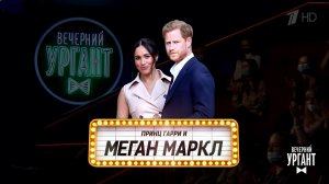 Могли прийти, но не пришли. Вечерний Ургант. Фрагмент выпуска от 12.03.2021