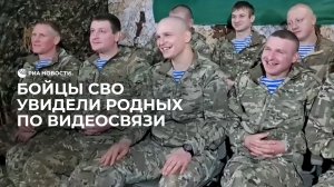 Бойцы СВО увидели родных по видеосвязи