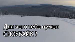 Для чего тебе покупать Сноубайк SMF вместо снегохода?