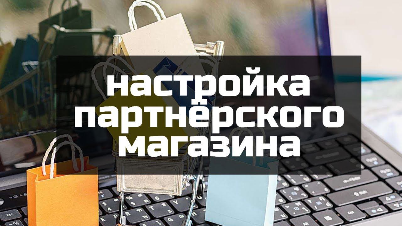 Установка и настройка плагина для создания партнёрского магазина Aliexpress смотреть онлайн