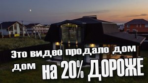 Это видео продало дом на 20% дороже