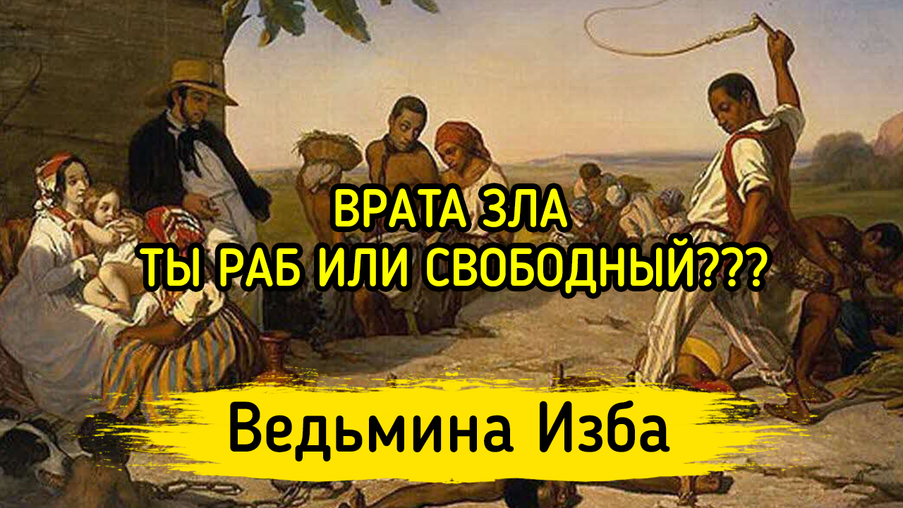 Свободный раб