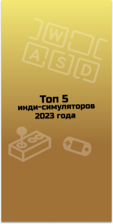 ТОП 5 инди симуляторов 2023 #indiespotlight#top5games#simulationgames