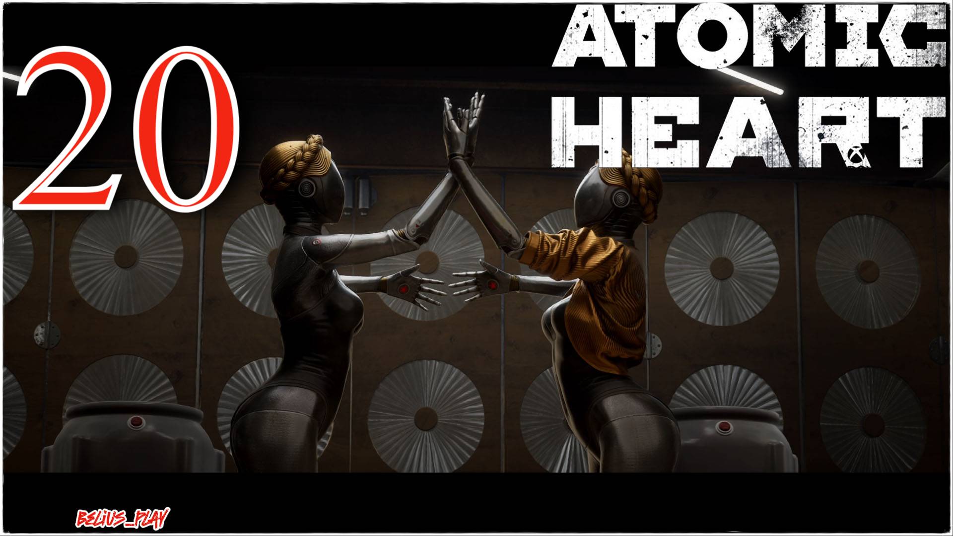 Atomic Heart - ЛЕВАЯ И ПРАВАЯ) #20