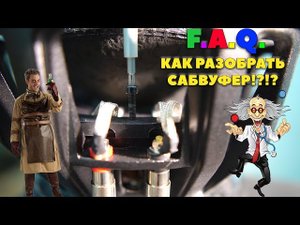 F.A.Q.  Как разобрать САБВУФЕР!?!?