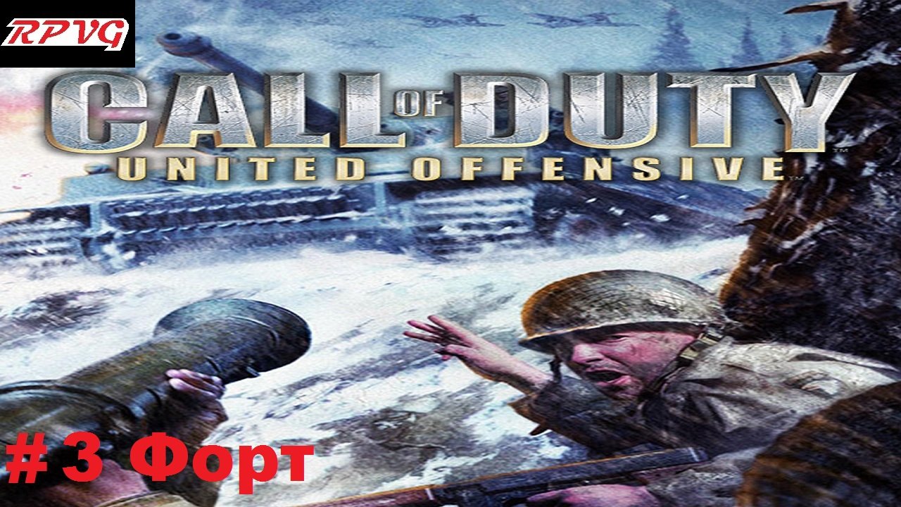 Прохождение Call of Duty: United Offensive - Серия 3: Форт